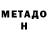 МЕТАДОН VHQ Alexandra Zhuparina