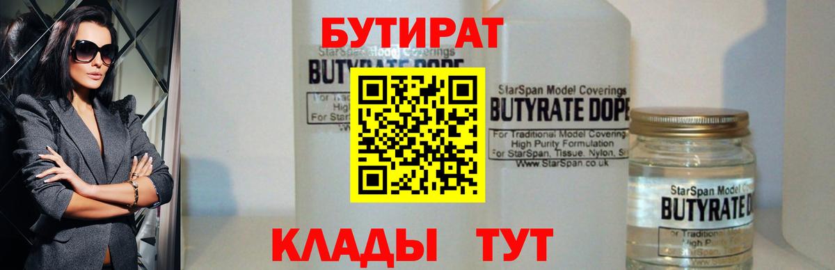 БУТИРАТ бутандиол  БУТИРАТ  Шатура  Вход с VPN 